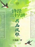 eBook: 共品风雅：诗经三十六讲