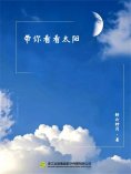 eBook: 带你看看太阳