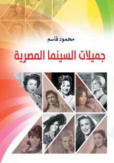 eBook: Beauties of Egyptian cinema