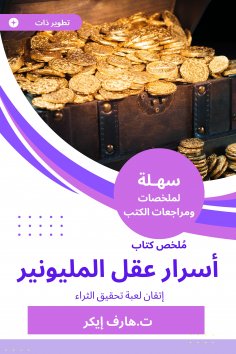 eBook: Summary of the Book of Secrets of Millionaire