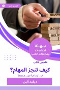 eBook: Summary of the book How to perform the tasks