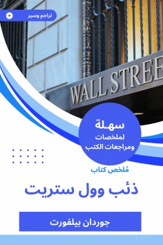 eBook: Summary of Wall Street Wolf Book