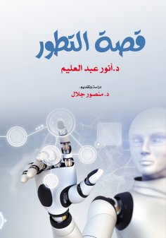 eBook: The story of evolution