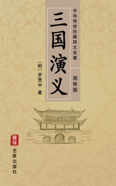 ebook: Romance of the Three Kingdoms (Simplified Chinese Edition) - Treasured Four Great Classical Novels H