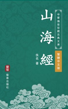 ebook: The Classic of Mountains and Seas (Traditional Chinese Edition) (Library of Treasured Ancient Chines