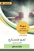 eBook: Summary of an accelerated growth book