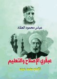 eBook: The genius of reform and education, Imam Muhammad Abduh