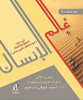 eBook: Encyclopedia of the Human World in the light of the Qur'an and Sunnah from a scientific research per