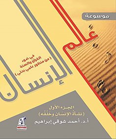 eBook: Encyclopedia of the Human World in the light of the Qur'an and Sunnah from a scientific research per