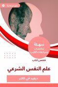 eBook: Summary of the Islamic Psychology Book