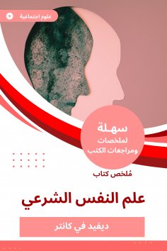 eBook: Summary of the Islamic Psychology Book