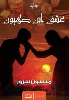eBook: The love of the son of Zion