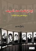 eBook: Creativity under the sword, cinema under censorship
