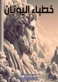 eBook: Greek preachers