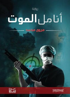 eBook: The fingertips of death