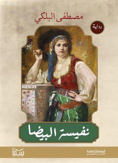eBook: Nafisa Al-Bayda
