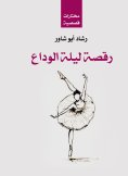 eBook: The Farewell Night Dance