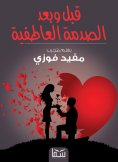 eBook: Before and after the first emotional shock