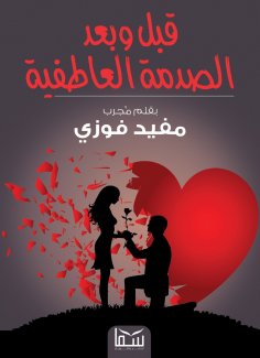eBook: Before and after the first emotional shock