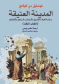 eBook: The Old Town... Study of the worship of the Greeks and the Romans, Their Legitimacy and Systems (The