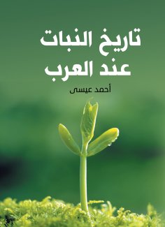 eBook: History of Plants among the Arabs