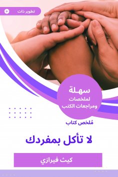 eBook: Summary of a book that you do not eat alone
