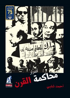 eBook: Secrets of the trial of the century