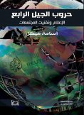 eBook: Fourth generation wars