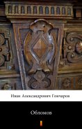 eBook: Обломов (Oblomov. Oblomov)
