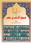 eBook: Sheikhs of Al-Azhar in Egypt