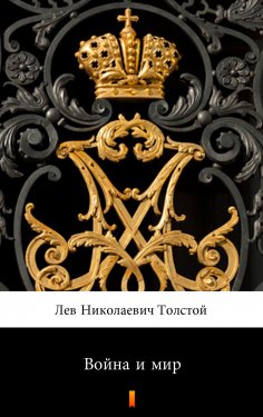 eBook: Война и мир (Vojna i mir. War and Peace)