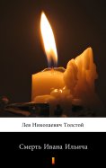 eBook: Смерть Ивана Ильича (Smert' Ivana Ilyicha. The Death of Ivan Ilyich)