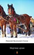 ebook: Мертвые души (Mjortvyje dushi. Dead Souls)
