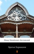 eBook: Братья Карамазов (Brat'ya Karamazovy. The Brothers Karamazov)