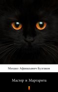 ebook: Мастер и Маргарита (Master i Margarita. The Master and Margarita)