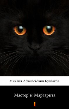 ebook: Мастер и Маргарита (Master i Margarita. The Master and Margarita)