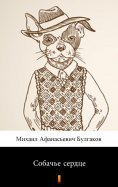 ebook: Собачье сердце (Sobachye syerdtsye. Heart of a Dog)