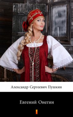 eBook: Евгений Онегин (Evgeniy Onegin. Eugene Onegin)