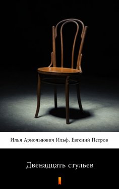 ebook: Двенадцать стульев (Dvenadtsat stulyev. The Twelve Chairs)