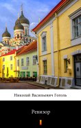 ebook: Ревизор (Revizor. The Government Inspector)