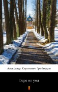 ebook: Горе от ума (Gore ot ouma. Woe from Wit)