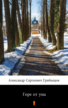 ebook: Горе от ума (Gore ot ouma. Woe from Wit)
