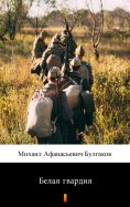 ebook: Белая гвардия (Belaya gvardiya. The White Guard)