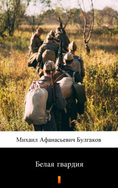 ebook: Белая гвардия (Belaya gvardiya. The White Guard)