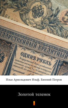 ebook: Золотой теленок (Zolotoy telyonok. The Little Golden Calf)