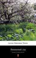 eBook: Вишневый сад (Vishnyovyi sad. The Cherry Orchard)