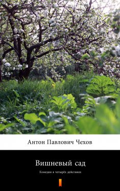 ebook: Вишневый сад (Vishnyovyi sad. The Cherry Orchard)