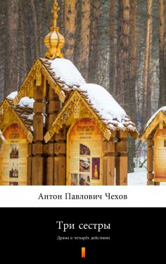 eBook: Три сестры (Tri sestry. The Three Sisters)