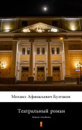 ebook: Театральный роман (Записки покойника) (Teatral’nyy roman (Zapiski pokoynika). Theatrical Novel)