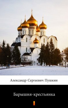 eBook: Барышня-крестьянка (Baryshnya-krestianka. The Squire’s Daughter)